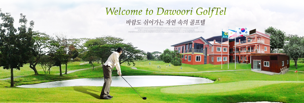 welcome to Dawoori Golftel ٶ  ڿ ޾縲